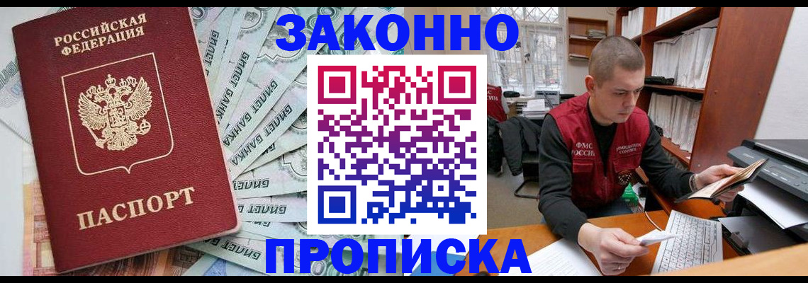 прописка в Шахтах