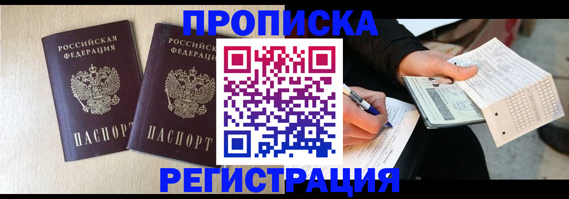 прописка штамп в Шахтах